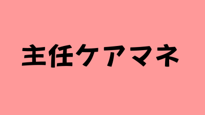 3月16日掲載予定　主任介護支援専門員課題ダウンロードについて | 介護支援専門員研修