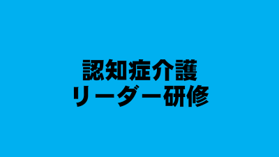認知症介護実践リーダー研修（募集終了） | 認知症介護各研修