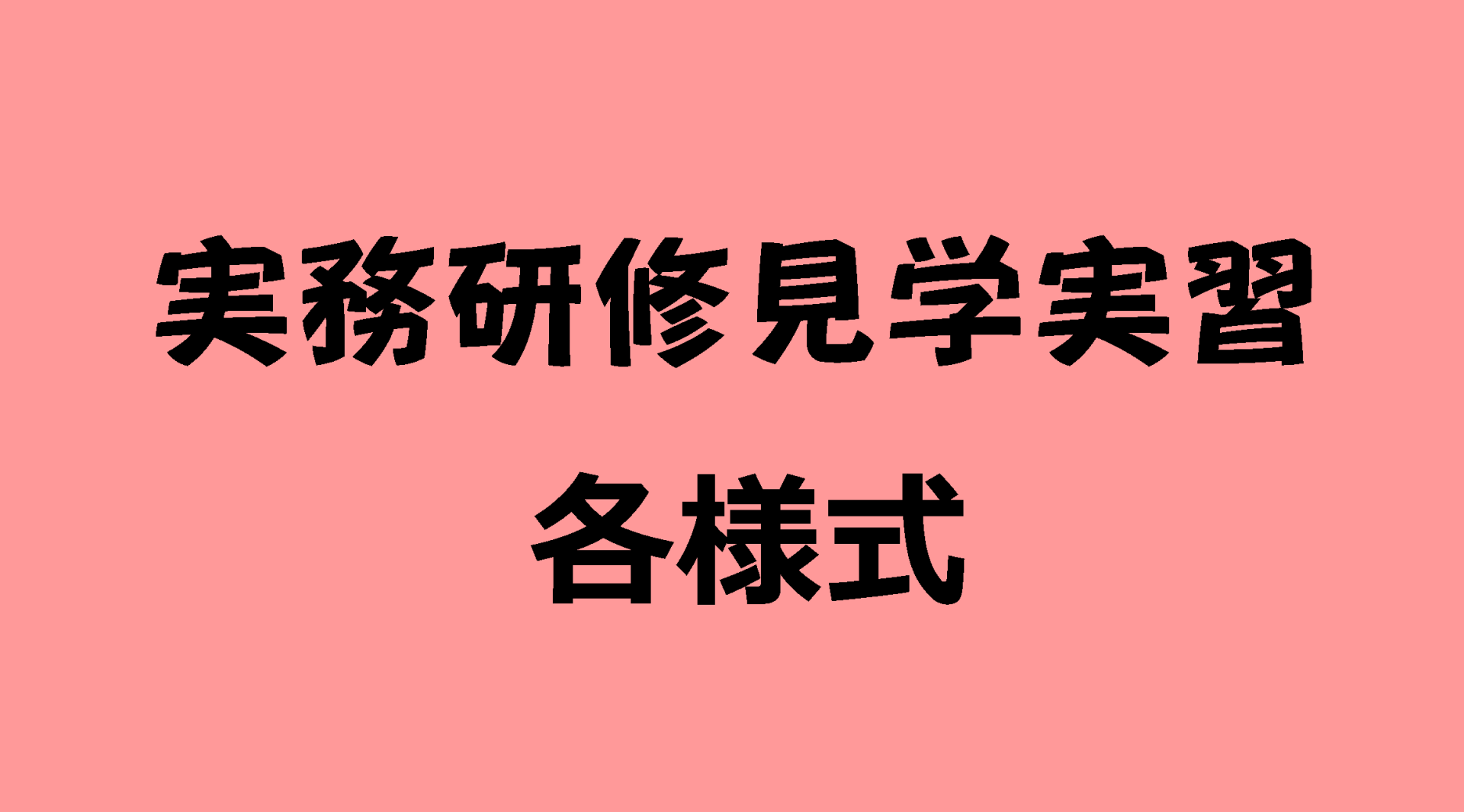 実務研修見学実習　各様式 | 見学実習指導者等説明会