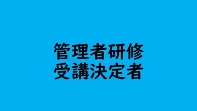 保護中: 認知症対応型サービス事業管理者研修　受講決定者 | 認知症介護各研修
