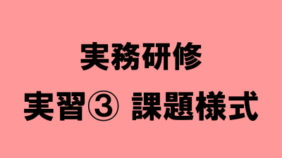 実務研修　実習③　課題様式 | 受講決定者