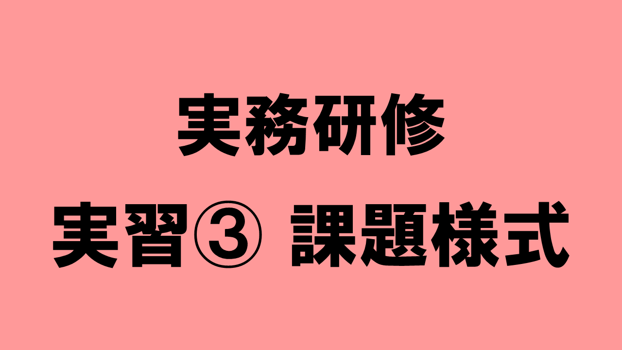 実務研修　実習③　課題様式 | 受講決定者
