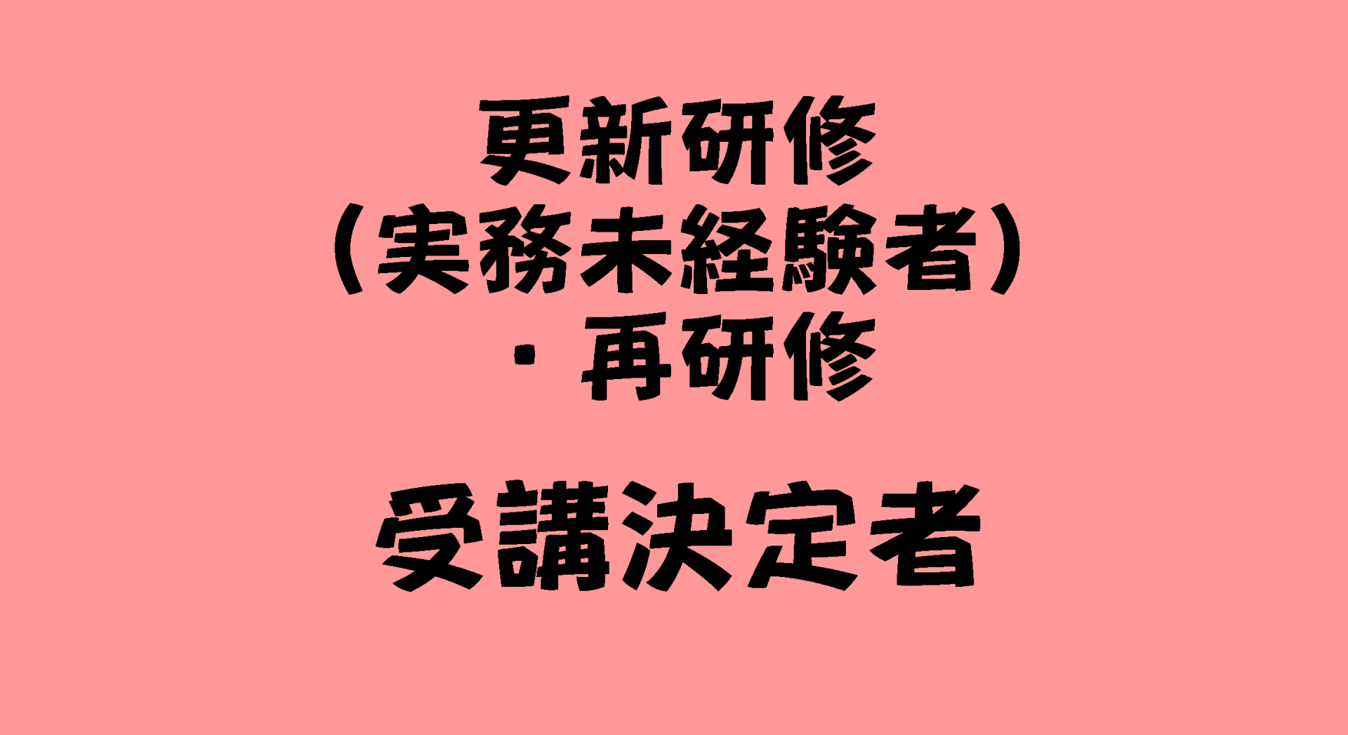 介護支援専門員専門研修　未経験・再研修　受講生さんへ | 受講決定者