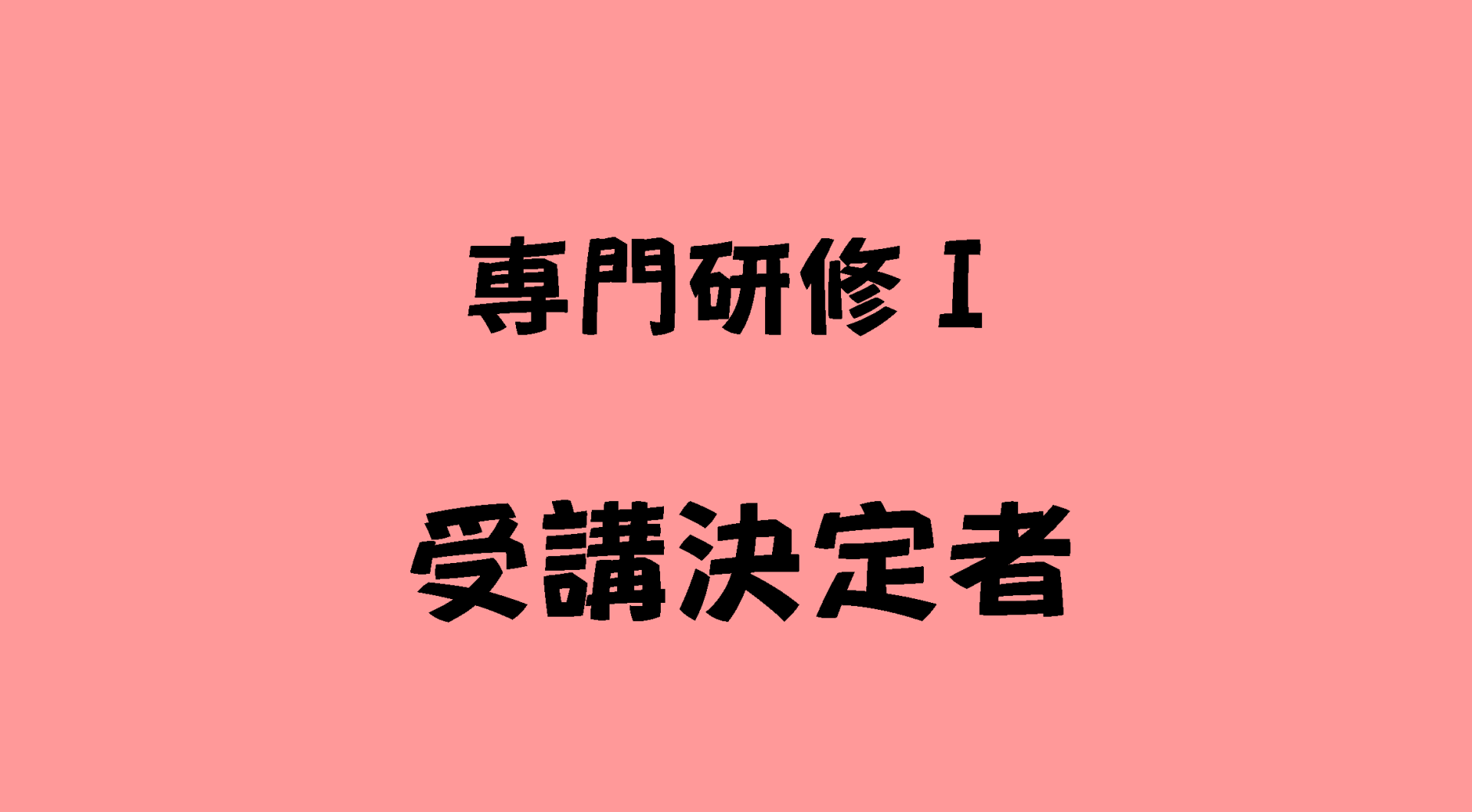 介護支援専門員専門研修Ⅰ　受講生さんへ | 受講決定者