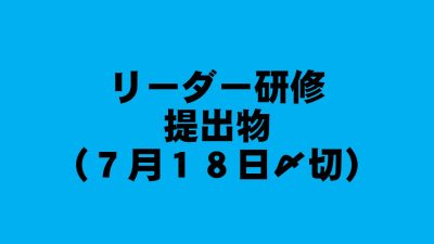 保護中: リーダー研修提出物（７月１８日〆切） | 認知症介護各研修