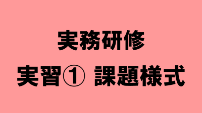 実務研修　実習①　課題様式 | 受講決定者