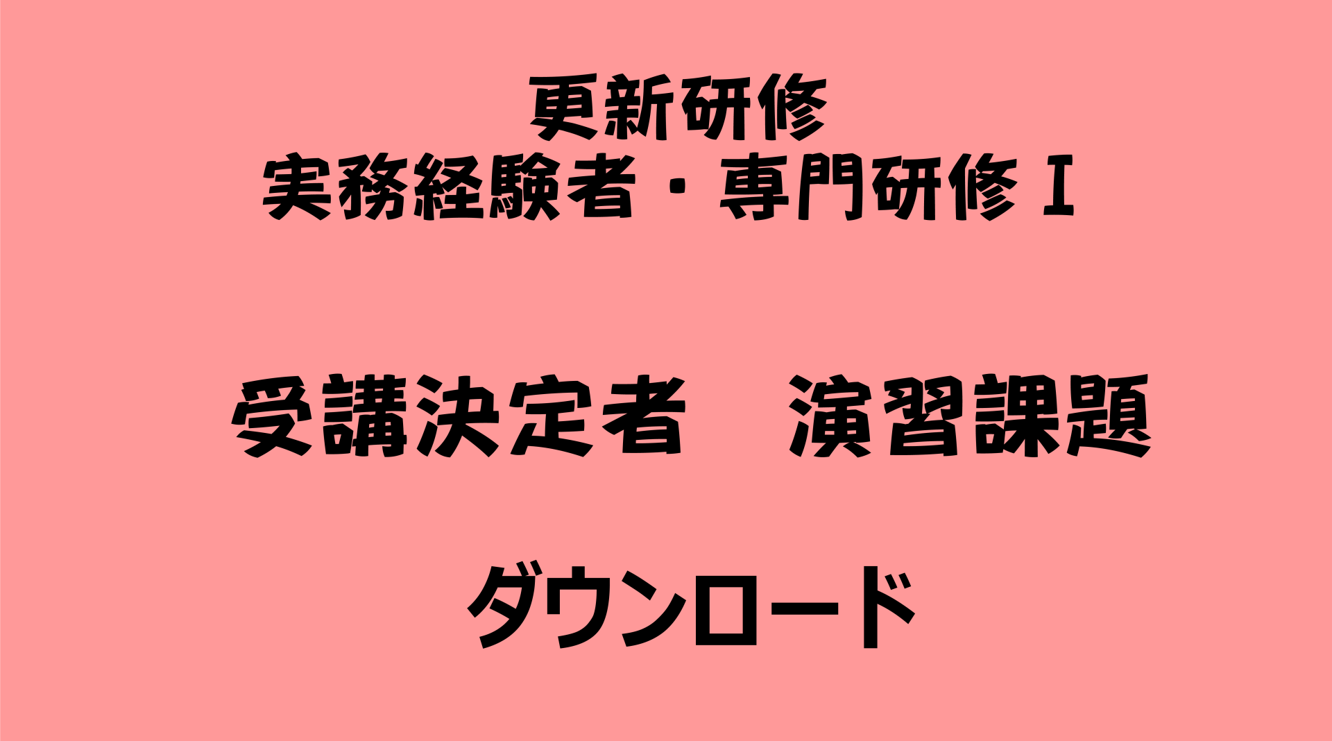 介護支援専門員更新研修（実務経験者対象）・専門研修Ⅰ　演習課題ダウンロード | 受講決定者