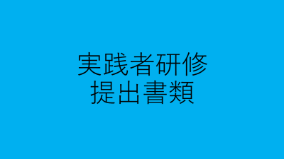 第３回 認知症介護実践者研修 提出書類 | 認知症介護実践者研修