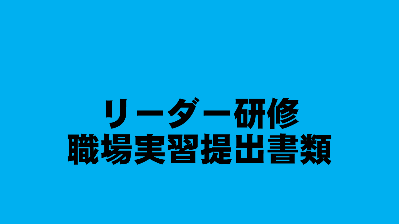 リーダー研修　職場実習提出書類①～⑦ | 認知症介護実践リーダー研修