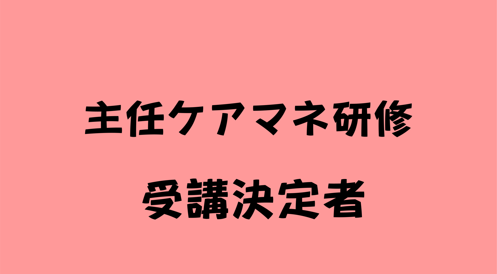 主任介護支援専門員研修　受講決定者の方へ | 受講決定者