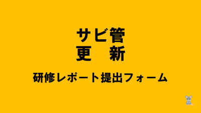 保護中: 【R6サビ管更新】講義レポート提出フォーム | 障がい者支援研修