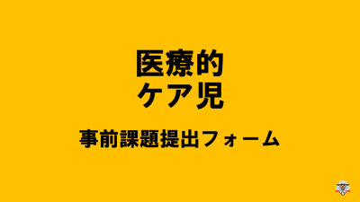 保護中: 【R6医療的ケア児等コーディネーター養成研修】事前課題はこちら | 障がい者支援研修