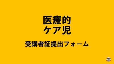 保護中: 【R6医療的ケア児等コーデ・支援者養成研修】受講者証はこちら | 障がい者支援研修