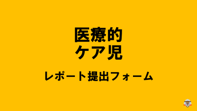 保護中: 【R6医療的ケア児等コーデ・支援者養成研修】レポート提出はこちら | 障がい者支援研修