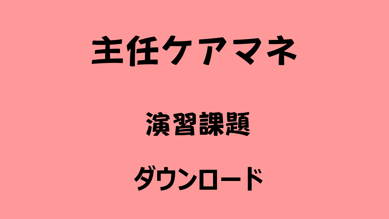 主任介護支援専門員研修　７・８日目　演習課題ダウンロード　について | 受講決定者