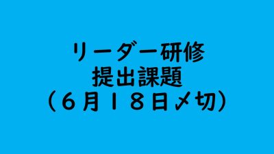 リーダー研修提出課題（６月１８日〆切） | 認知症介護各研修