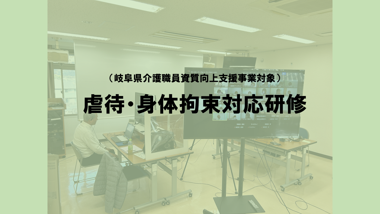 介護施設における虐待・身体拘束対応オンライン研修 | 専門職向け研修