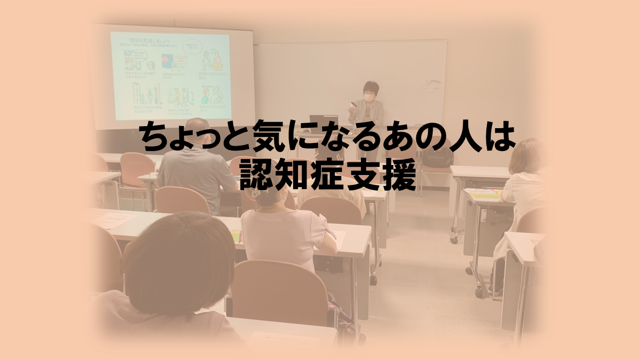 ちょっと気になるあの人は～地域で支える認知症～ | 一般向け研修