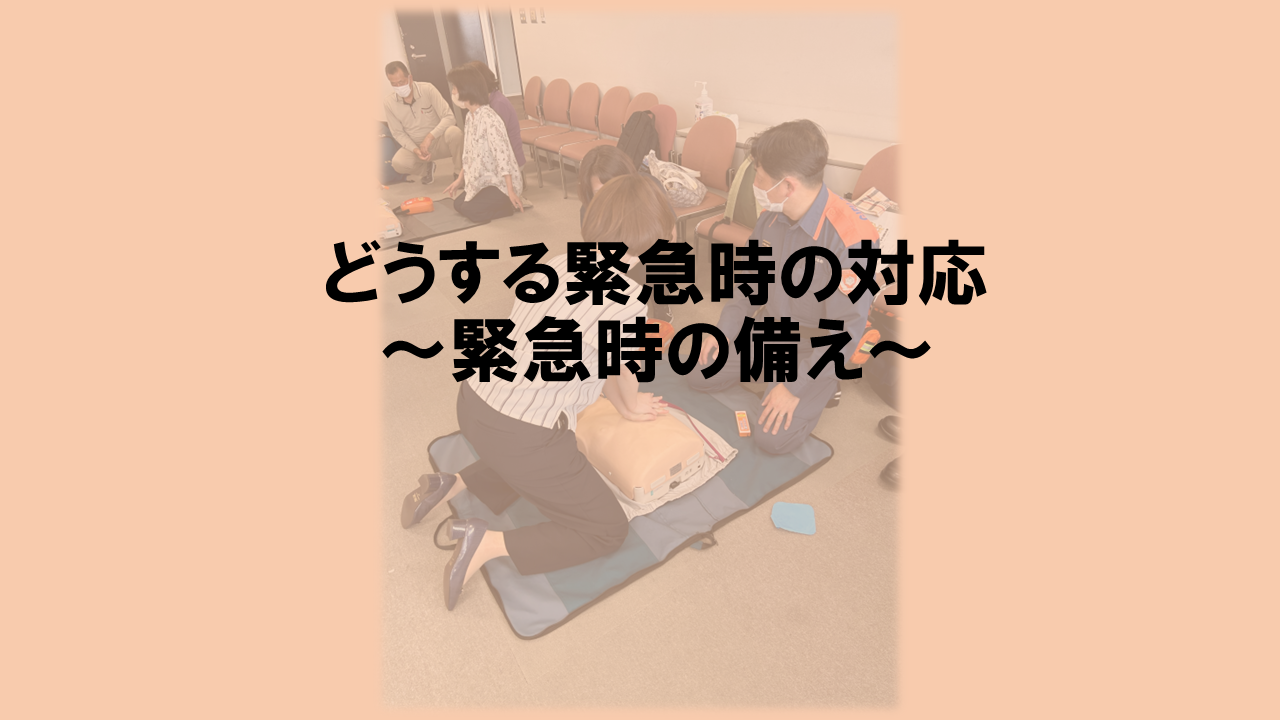 どうする緊急時の対応～緊急時の備えを学ぶ～ | 高齢者疑似体験