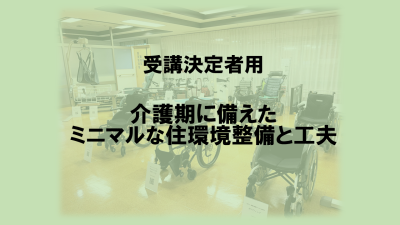 保護中: 【受講決定者】介護期に備えたミニマルな住環境整備と工夫（福祉用具・住宅改修（テーマ別①）） | 専門職向け研修