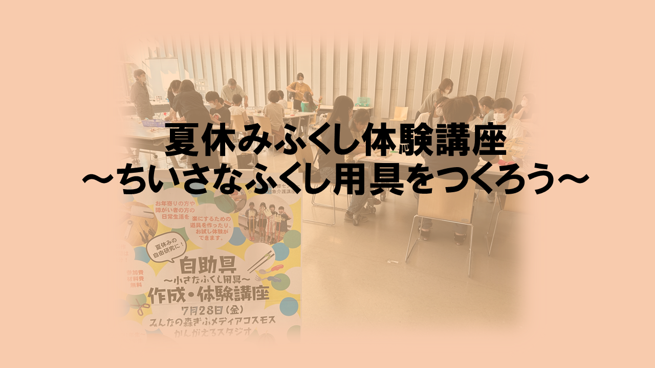 夏休みふくし体験講座「自助具作成・体験講座」～ちいさなふくし用具～ | 一般向け研修