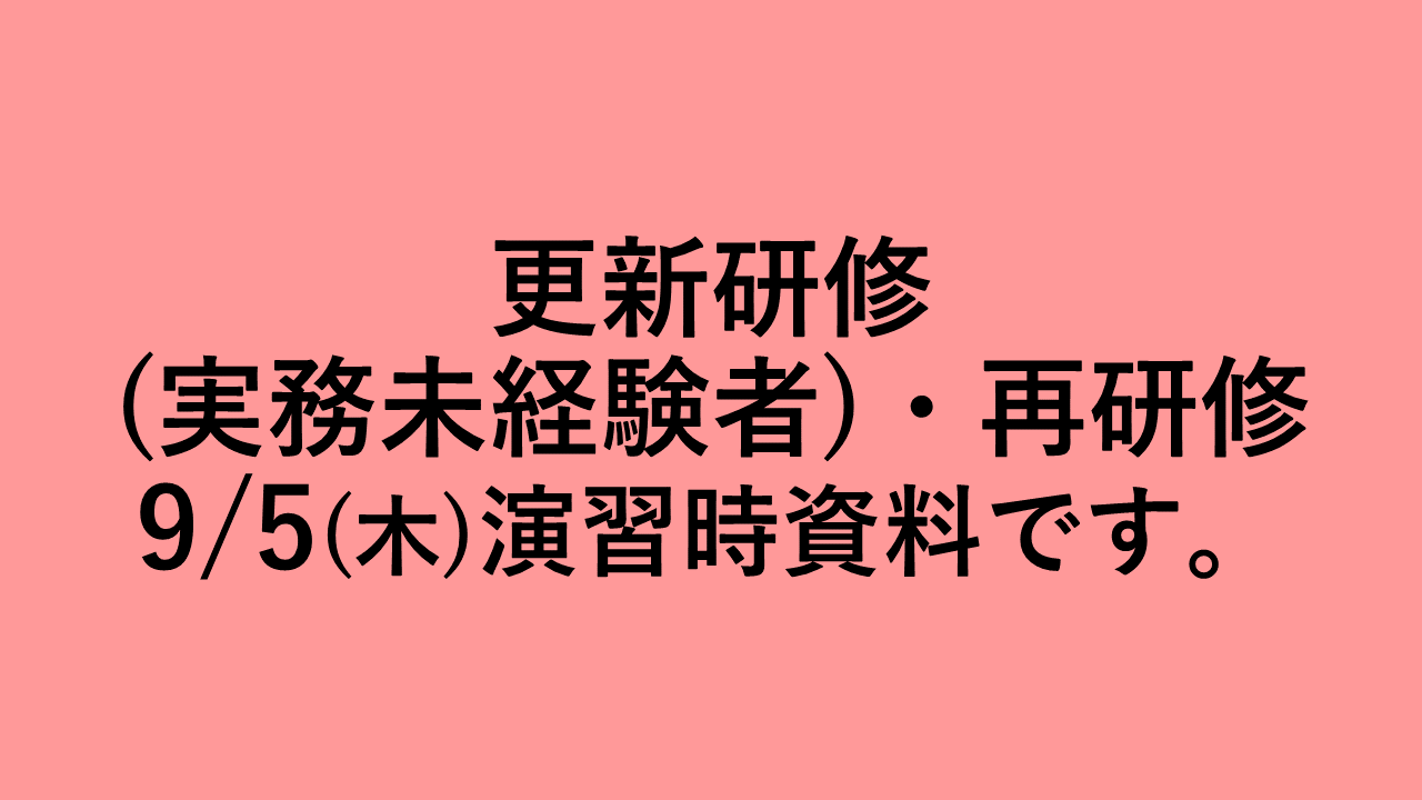 介護支援専門員専門研修　未経験・再研修　　９月５日（木）演習時資料 | 受講決定者