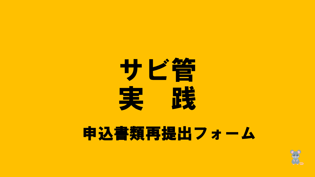 【R6サビ管実践】申込書類再提出フォーム | サービス管理責任者・児童発達支援管理責任者研修（実践研修）