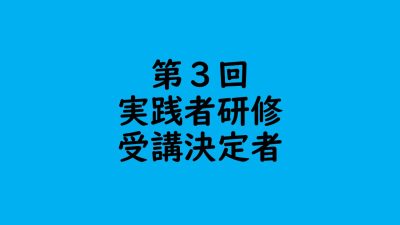 保護中: 第３回　認知症介護実践者研修　受講決定者 | 受講決定者