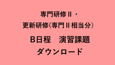 介護支援専門員専門研修Ⅱ・更新研修（実務経験者対象　専門Ⅱ相当分）　Ｂ日程　演習課題ダウンロード | 受講決定者