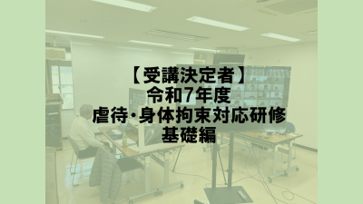 保護中: 【受講決定者】施設における虐待・身体拘束対応オンライン研修（基礎編） | 専門職向け研修