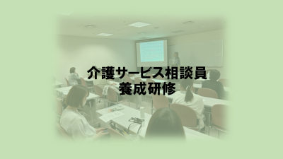 保護中: 令和６年度　介護サービス相談員養成研修 | 介護サービス相談員養成研修