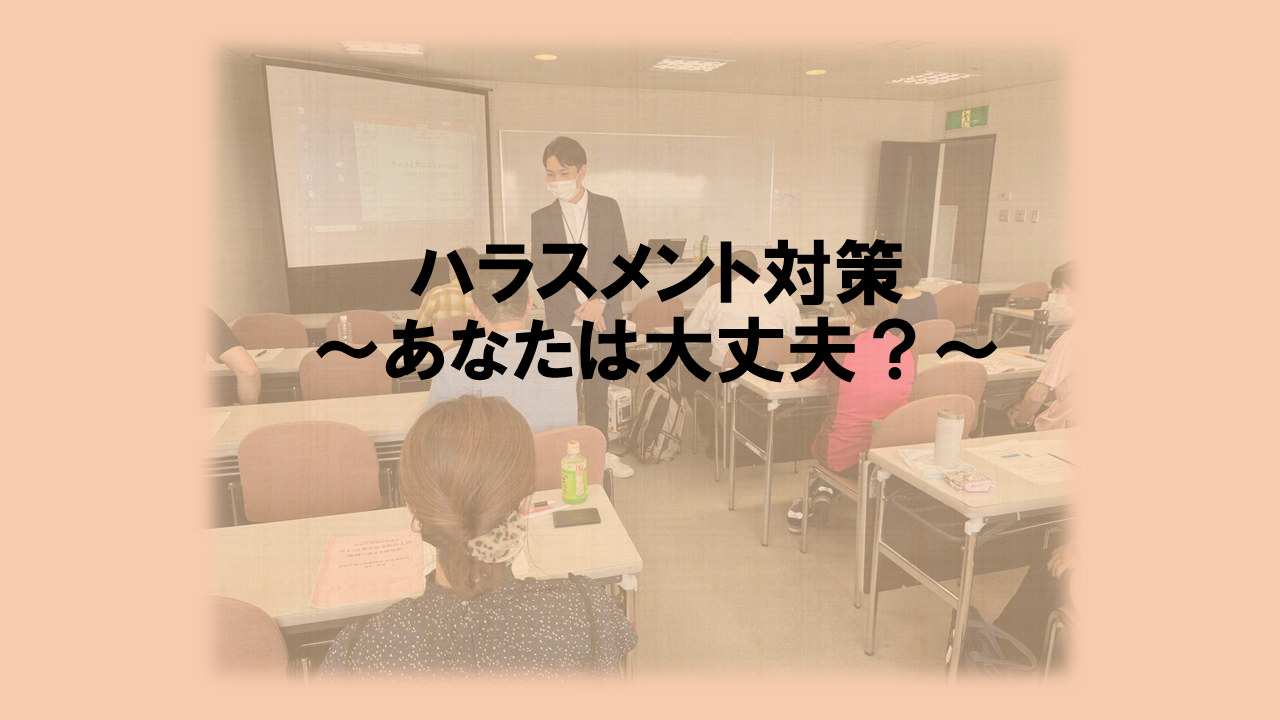 ハラスメント対策～あなたは大丈夫？～ | ハラスメント対策