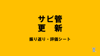 保護中: 【R6サビ管更新】振り返り・評価シート | 障がい者支援研修