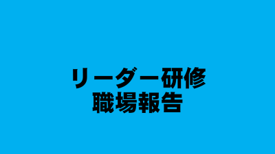 リーダー研修　職場報告について | 受講決定者