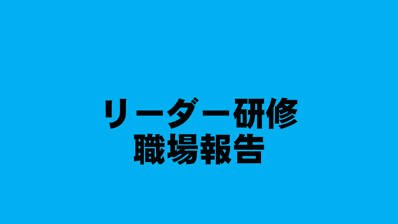 リーダー研修　職場報告について | 受講決定者