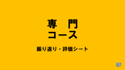 保護中: 【R6 専門コース別（障がい児支援）研修】振り返り・評価シート | 障がい者支援研修