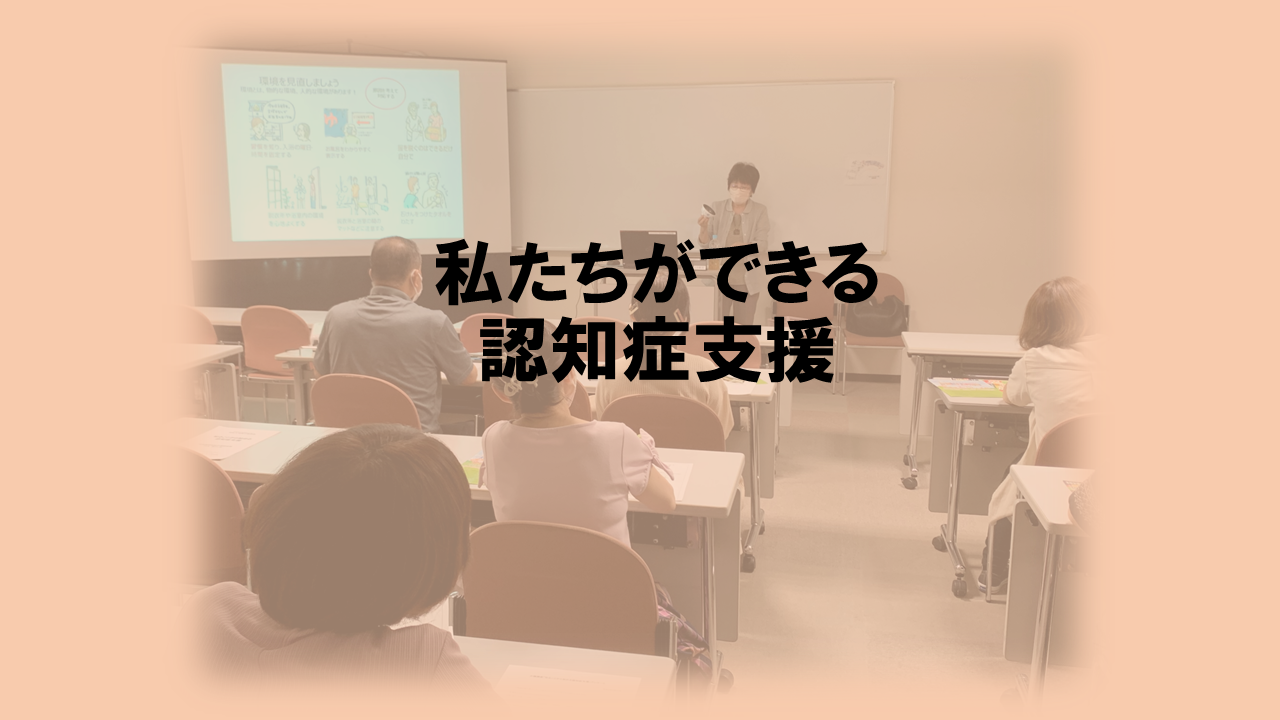 私たちができる認知症支援 | 一般向け研修