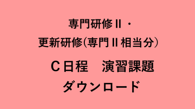 介護支援専門員専門研修Ⅱ・更新研修（実務経験者対象　専門Ⅱ相当分）　Ｃ日程　　演習課題ダウンロード | 受講決定者