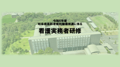 令和6年度看護実務者研修 | 専門職向け研修