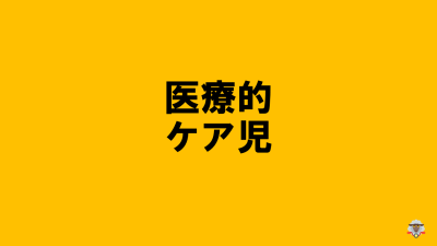 保護中: 【市町村聴講生向けﾃｷｽﾄ（ﾀﾞｳﾝﾛｰﾄﾞはこちら）】R7医療的ｹｱ児等ｺｰﾃﾞｨ・支援者養成研修講義ﾃｷｽﾄ | 障がい者支援研修