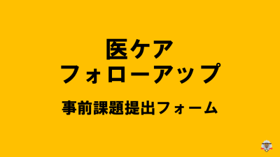 保護中: 【R6医ケア児等ｺｰﾃﾞｨﾈｰﾀｰﾌｫﾛｰｱｯﾌﾟ研修】事前課題はこちら | 医ケア児等ｺｰﾃﾞｨﾒｰﾀｰﾌｫﾛｰｱｯﾌﾟ研修