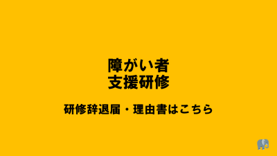 【理由書・辞退届】ダウンロードはこちら | 研修辞退届・理由書