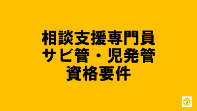 【資格要件】（相談支援専門員・サビ児管）はこちら | 資格要件