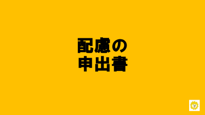 R7「配慮の申出書」はこちら | 配慮の申出書