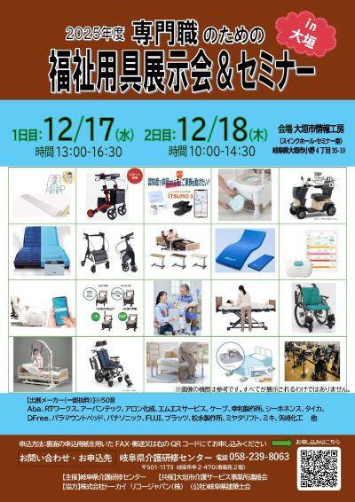 福祉用具展示会＆セミナー　in大垣 | 専門職向け研修