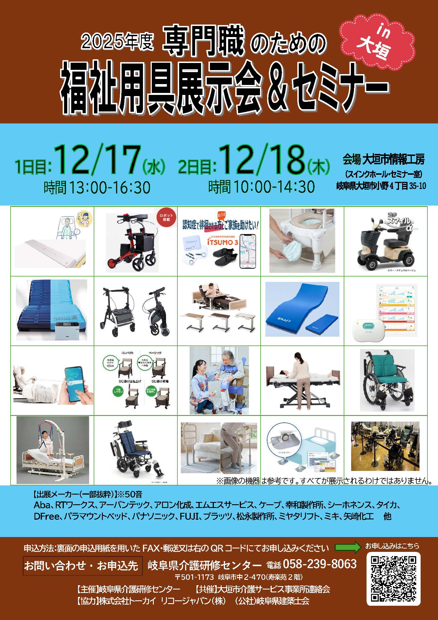 福祉用具展示会＆セミナー in大垣 ｜研修会・講座情報｜岐阜県福祉事業