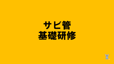 保護中: R7岐阜県サービス管理責任者・児童発達支援管理責任者研修 | 障がい者支援研修