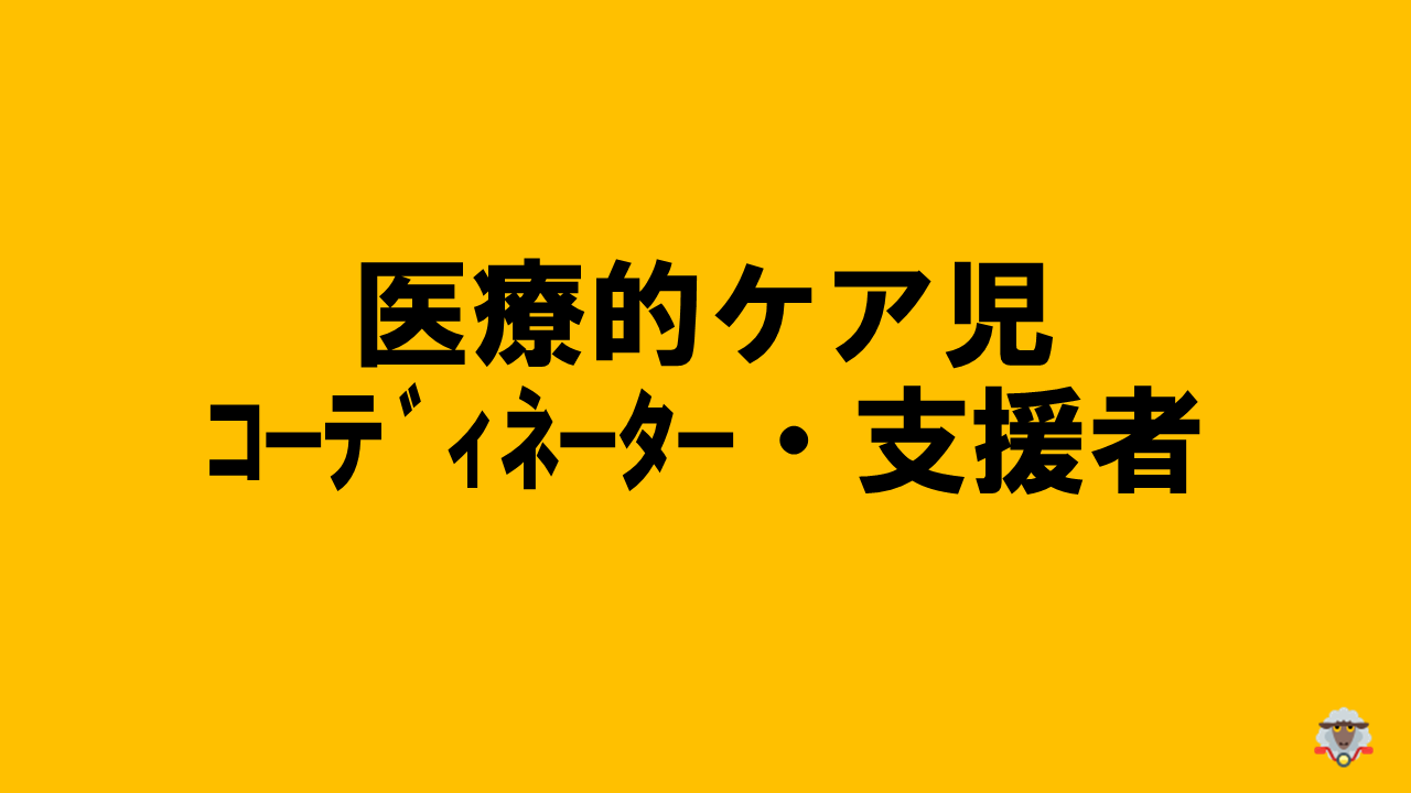 【募集終了】R7岐阜県医療的ケア児等コーディネーター・支援者養成研修 | 障がい者支援研修