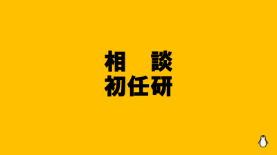 保護中: R7岐阜県相談支援従事者初任者研修 | 障がい者支援研修