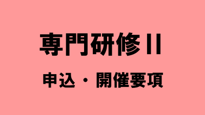 専門研修Ⅱ | 介護支援専門員研修